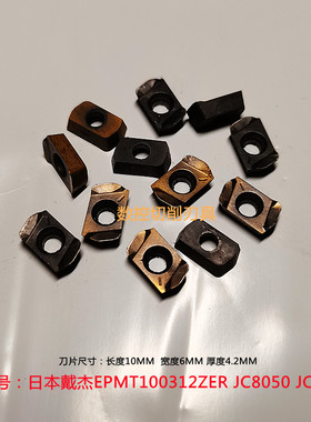 二手黛杰戴杰数控铣刀片EPMT100312ZER JC8050快魔王快进给铣刀粒