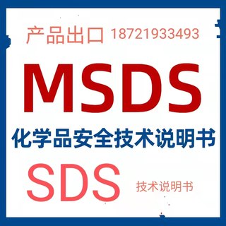 MSDS报告，MSDS/SDS安全技术说明书内容