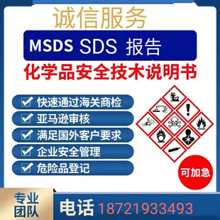 MSDS报告，MSDS/SDS安全技术说明书内容