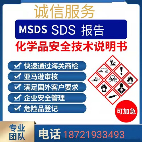 MSDS报告，MSDS/SDS安全技术说明书内容