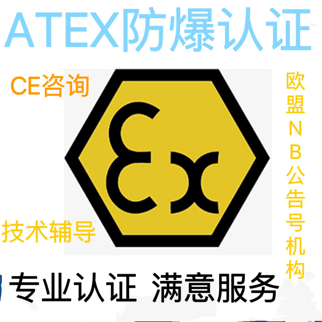ROHS认证 REACH LVD EMC电磁兼容指令欧盟CE服务ATEX防爆服务