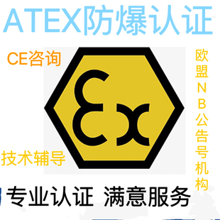 ROHS认证 REACH LVD EMC电磁兼容指令欧盟CE服务ATEX防爆服务
