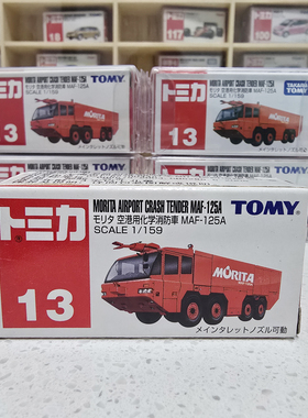 多美卡13号Morita 空港用化学消防车MAF-125A绝版老蓝标