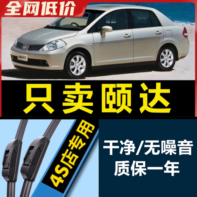 适用于东风日产颐达雨刮器原装06款07老2008年09原厂汽车雨刷胶条