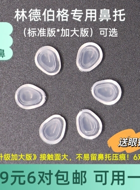软硅胶水滴形9704鼻托卡扣式心形防下滑无痕鼻托林德伯格诗乐可用