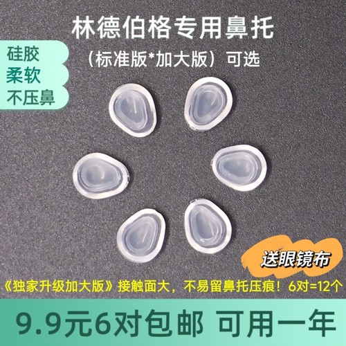 软硅胶水滴形9704鼻托卡扣式心形防下滑无痕鼻托林德伯格诗乐可用