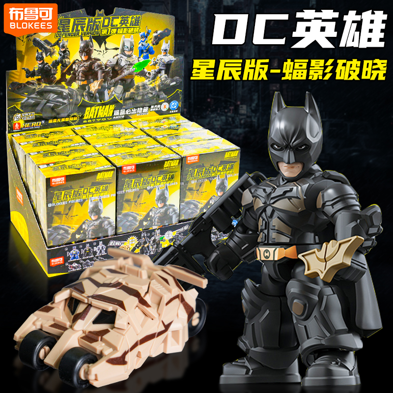 布鲁可星辰版积木人DC英雄蝠影破晓第一弹蝙蝠侠超人战车盲盒玩具