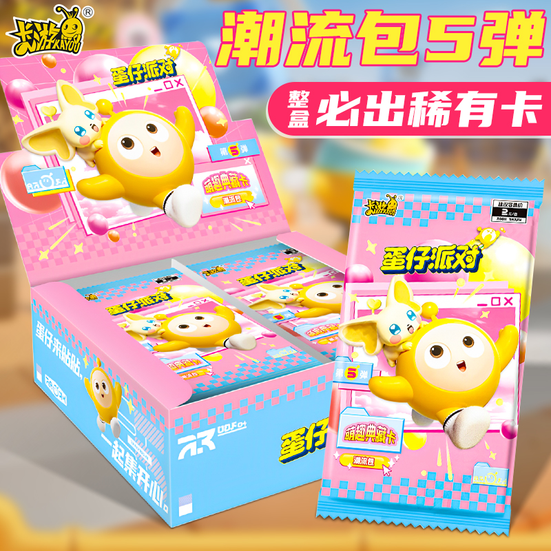 卡游蛋仔派对卡片潮流包第五弹一整盒萌趣典藏CR卡牌周边皮肤盲盒