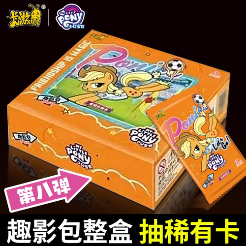 卡游趣影包第8弹小马宝莉卡片1整盒必中隐藏黑背正版周边玩具盲盒