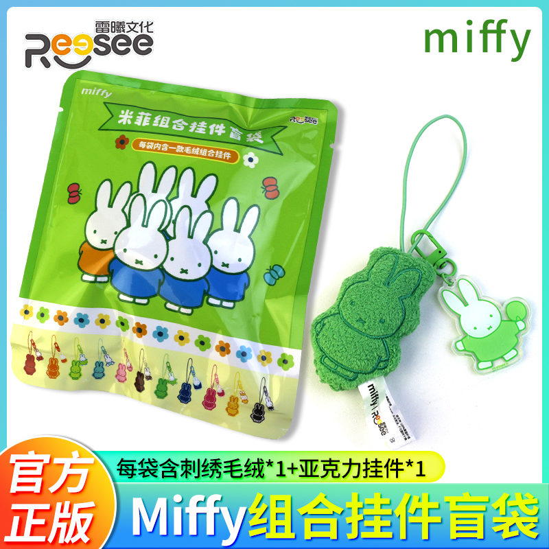 正版雷曦文化miffy米菲毛绒亚克力挂件磁吸盲袋女生礼物盲盒名创
