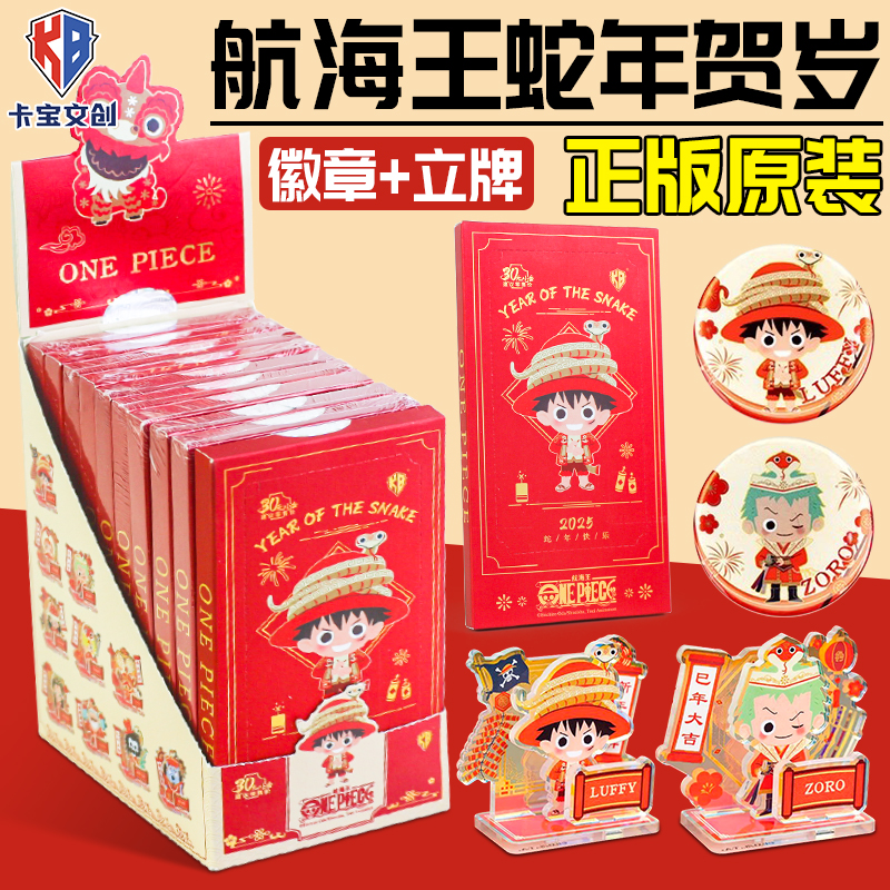 卡宝文创航海王蛇年贺岁合集篇徽章+立牌海收贼王藏盲盒动漫周边