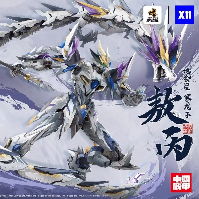摩动核地会星敖丙威武色星甲魂将传限定合金骨架拼装机甲国创模型图片