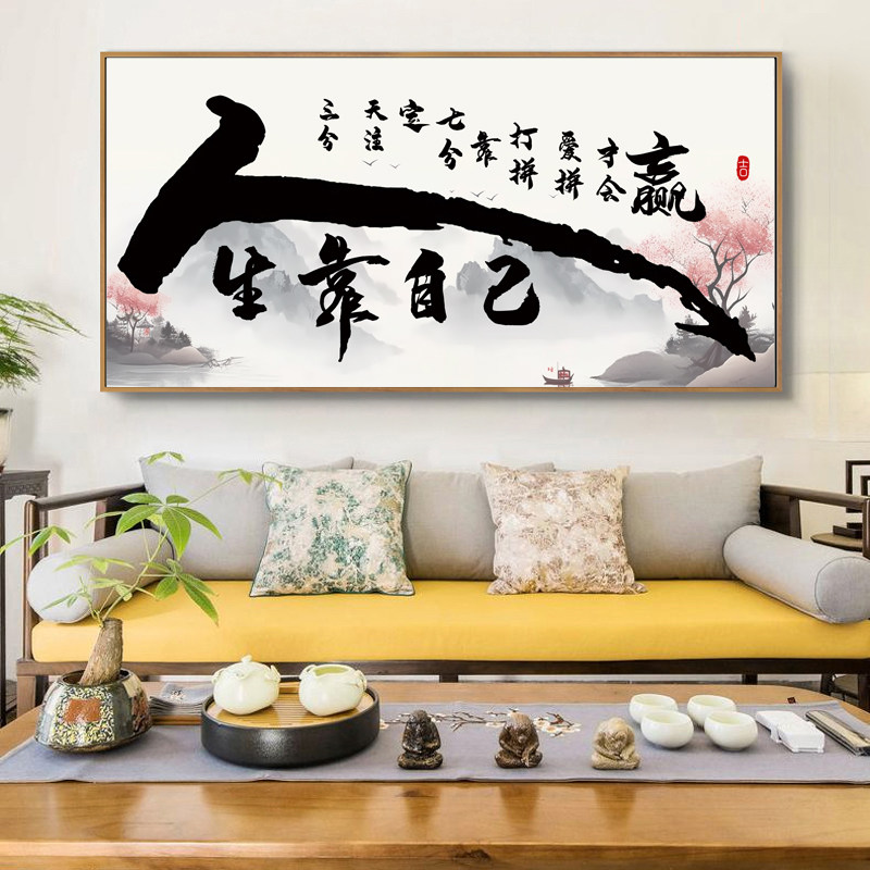 带框2023客厅大画人生靠自己励志书法钻石画书房中国风点钻十字绣,居家布艺,钻石绣,淘宝优惠券,粉丝福利购,淘宝优惠卷