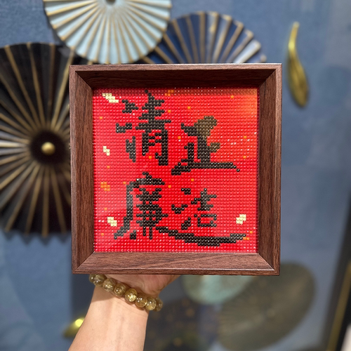 带框可摆台钻石画清正廉洁