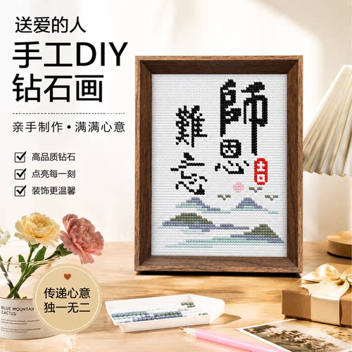带框钻石画师恩难忘教师节礼物
