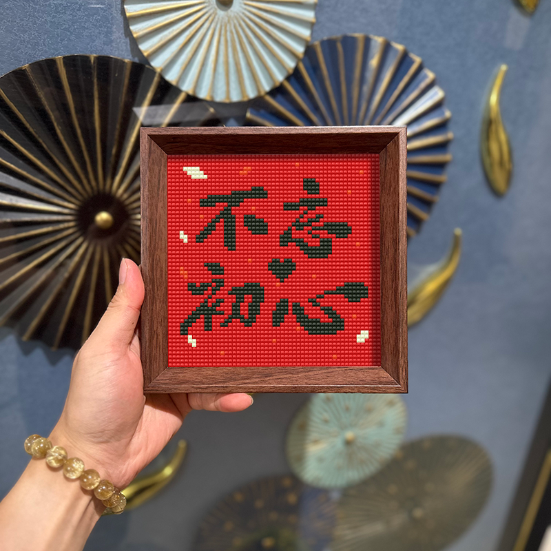 带相框初心字画老板经理办公室客厅摆台送礼物钻石画DIY手工满钻