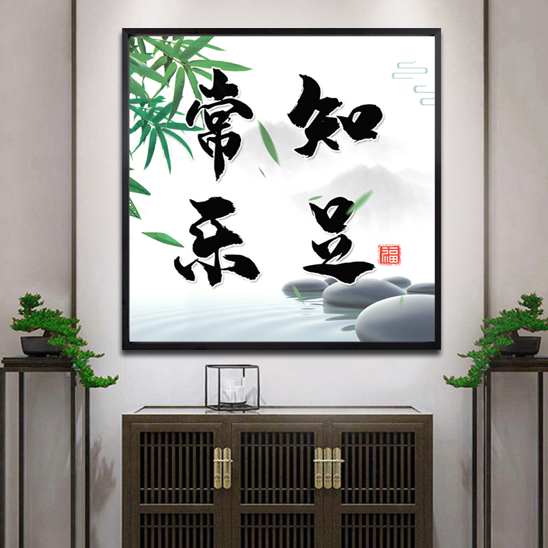 带框点钻石画十字绣新款知足常乐书法中国风客厅贴钻字画砖石秀