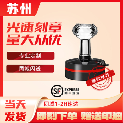 苏州刻章印章刻字光敏加急闪同城