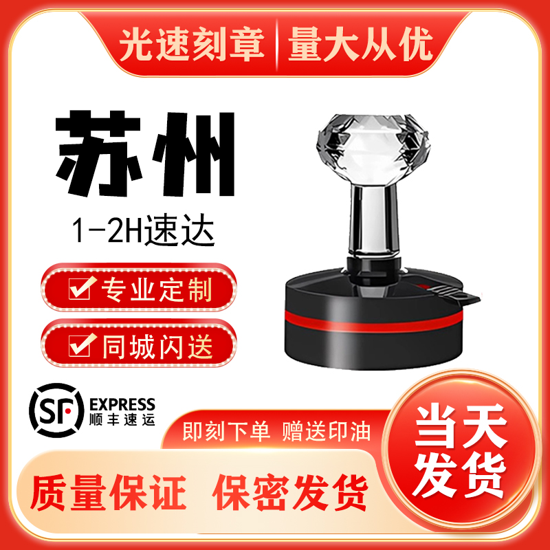 苏州刻章印章刻字光敏印章竣工图章弹簧印章圆形印章同城闪送加急