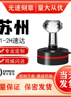 刻章印章刻字同城急闪送光敏印章