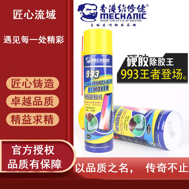 香港维修佬993硬胶除胶手机硬手机零部件