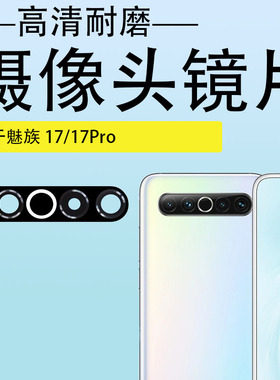 3C适用魅族17 17pro后置摄像头玻璃镜片 M081Q 091M相机镜面 镜头