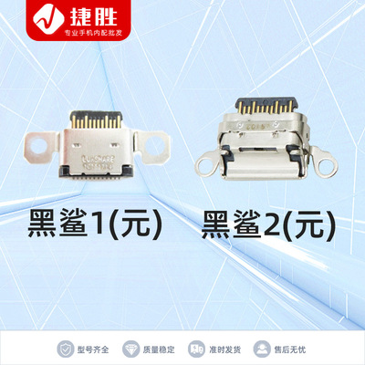 适用黑鲨12345ProSRS尾插