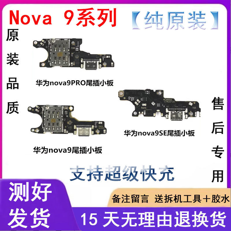 适用华为Nova9pro尾插小板原装