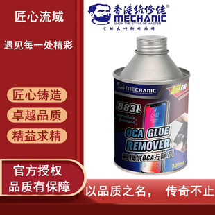 香港维修佬 883L除胶剂OCA胶去除液手机压换屏除胶液晶屏去胶新品