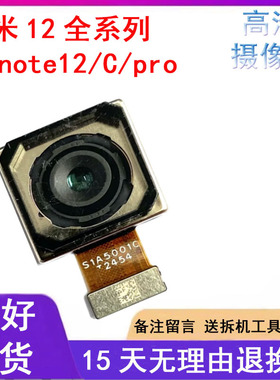 3C适用红米Note12 Pro + 探索版 红米12C Turbo前置后置摄像头高