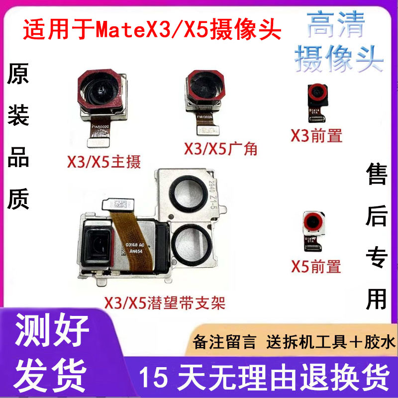 华为MateX3/X5matex6后置摄像头