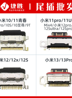 适用小米1010Pro10S10至尊9T11青春11proMix412尾插接口