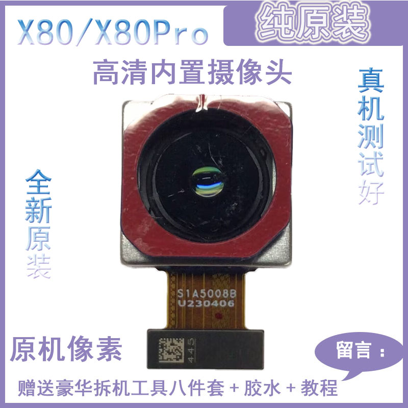 适用于x80x80pro前置后置摄像头