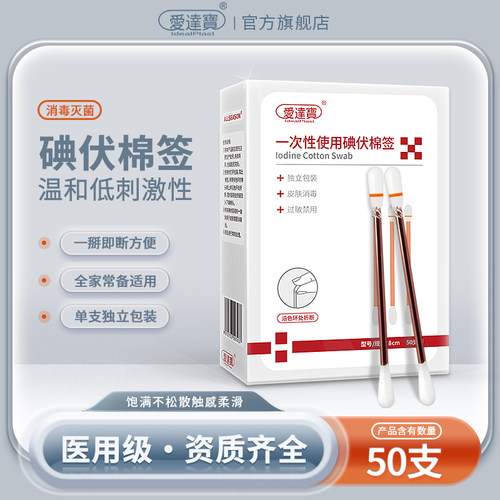 医用碘伏棉棒一次性伤口