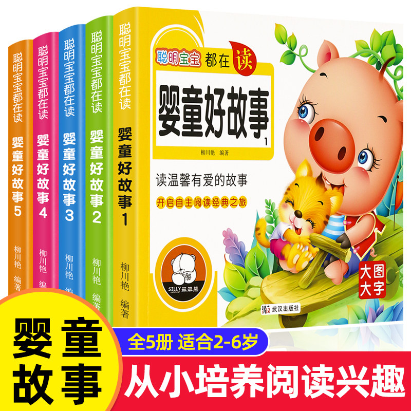 婴童好故事幼儿园启蒙读物 0一3婴儿早教书幼儿睡前故事宝宝故事书绘本0到3岁 儿童故事书一岁半两岁宝宝书籍1一2-6岁以上