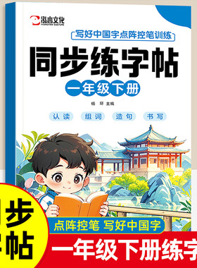 2026新小学生同步练字帖一年级下册硬笔练字贴点阵控笔训练描红本