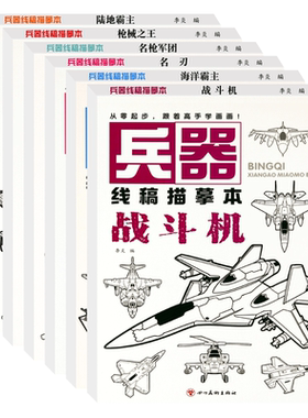 幼儿儿童画画描绘本武器漫画上色入门手绘图兵器坦克战斗机名刃冷兵器临摹涂色绘画教程