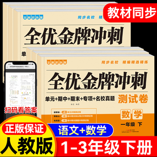 全优金牌冲刺测试卷语文数学一二三年级人教版单元期中期末真题卷
