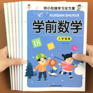 幼小衔接教材全套6册一日一练学前班幼升小一年级拼音语文数学思维训练 练习册题入学准备拼读幼儿园识字书幼儿认字中大班儿童书籍