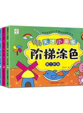 宝宝启蒙画画本阶梯涂色本儿童幼儿园绘画套装2-3-5到6岁分步学画