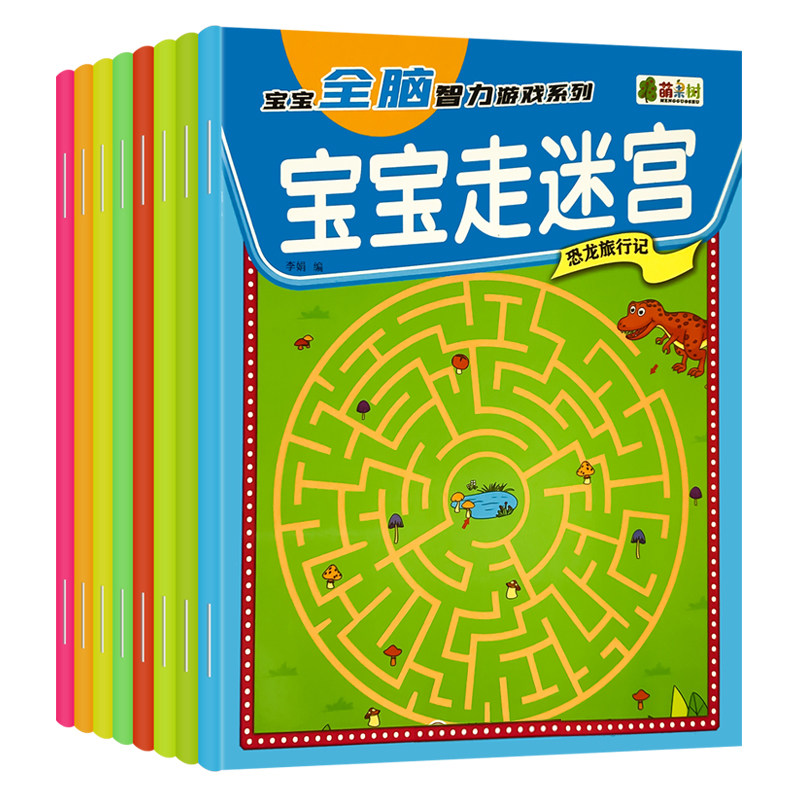 幼儿童宝宝走迷宫游戏36-8岁学思维观察力专注力记忆力大冒险益智
