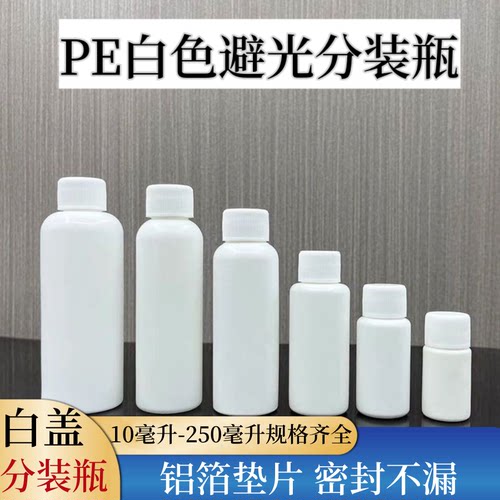 清仓处理白色避光细长形10-200ml塑料分装瓶液体水剂乳液分装小瓶