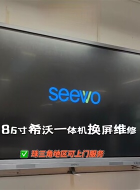 希沃86寸S86EB F86EA触摸一体机6870S-2293C液晶屏幕总成更换维修