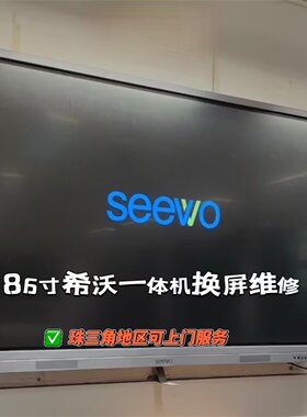 希沃86寸触摸一体机液晶屏维修