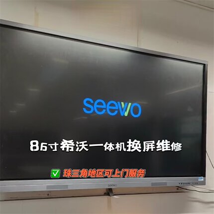 希沃86寸S86EB F86EA触摸一体机6870S-2293C液晶屏幕总成更换维修