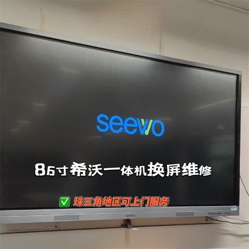 希沃86寸触摸一体机液晶屏维修