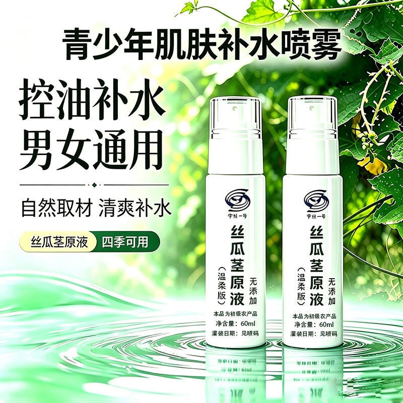 【换季补水.清爽护肤】宇丝一号丝瓜水原液保湿水提亮肤色润肤水