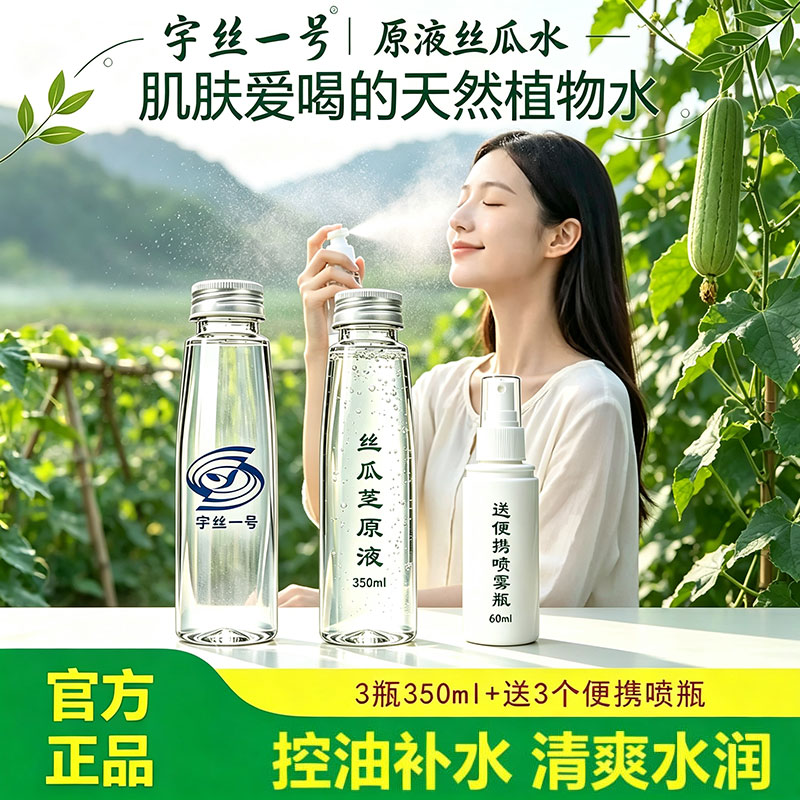 丝瓜水原液换季补水爽肤水