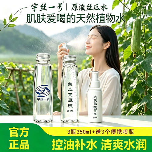 丝瓜水原液换季补水爽肤水