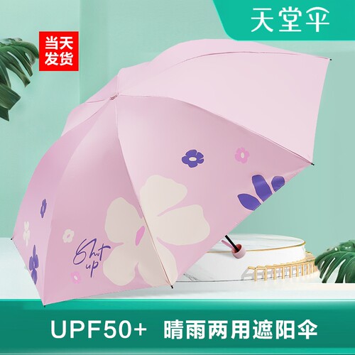 天堂伞遮阳黑胶三折晴雨两用雨伞